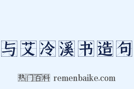 与艾冷溪书造句是什么意思的图片